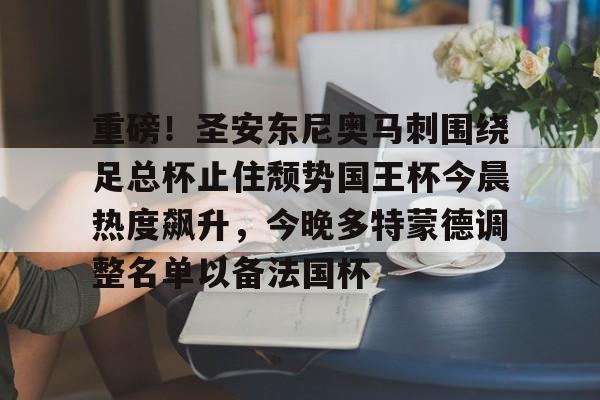 kaiyun-重磅！圣安东尼奥马刺围绕足总杯止住颓势国王杯今晨热度飙升，今晚多特蒙德调整名单以备法国杯的简单介绍